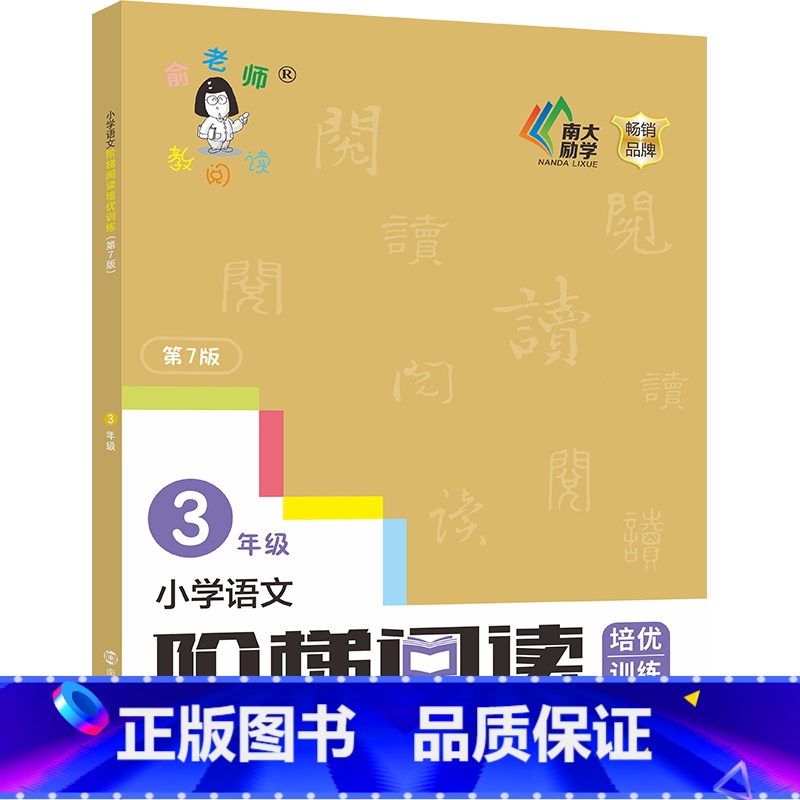 三年级 小学通用 [正版]新版俞老师教阅读 小学语文阶梯阅读培优训练 第七版 7版 俞翠霞 一年级二年级三年级四年级五年