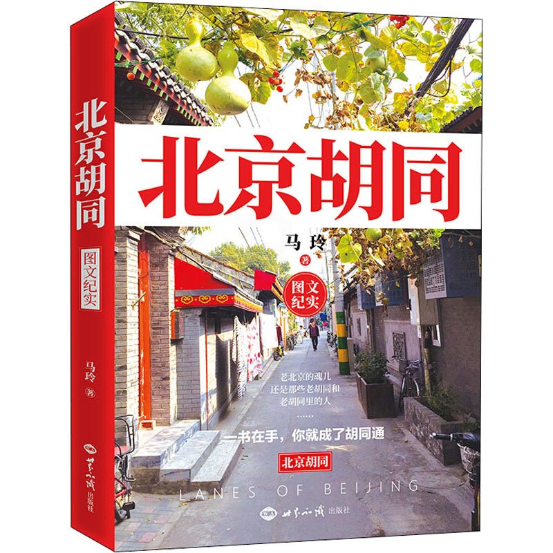 [正版]北京胡同 马玲 著 中国文化/民俗社科 书店图书籍 世界知识出版社高清大图
