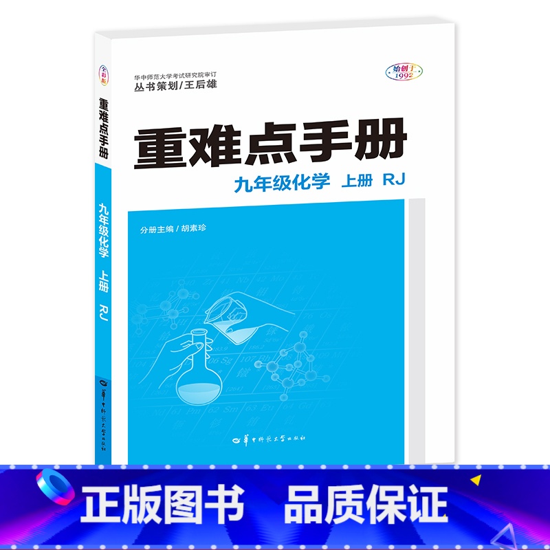 重难点手册 九年级化学 上册 RJ [正版]重难点手册 九年级化学 上册 RJ