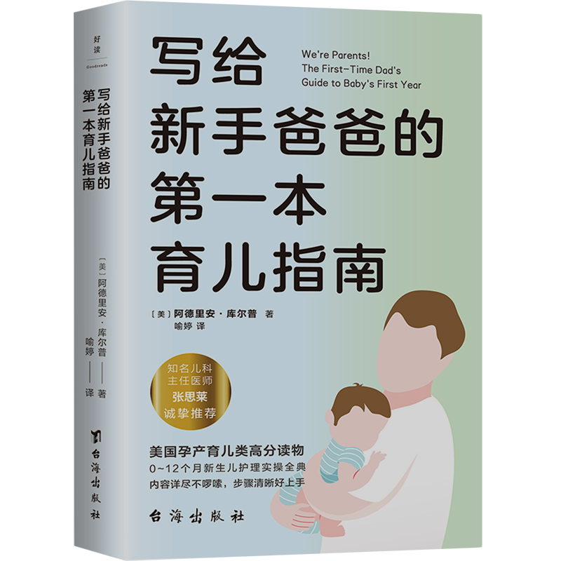[正版]写给新手爸爸的第一本育儿指南 张思莱撰文 为95后奶爸打造的0~12个月宝宝护理全典 育儿百科 图书 书籍高清大图