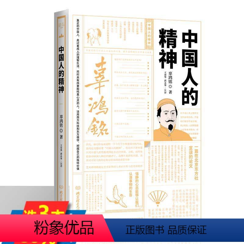 【正版】中国人的精神 辜鸿铭文集中国人缺少什么文化自信民国大师讲传统中国文化中春秋大义文化要义对现代中国多维观察书籍