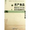 [M]农产食品质量安全认证监管机制研究-9787509619551
