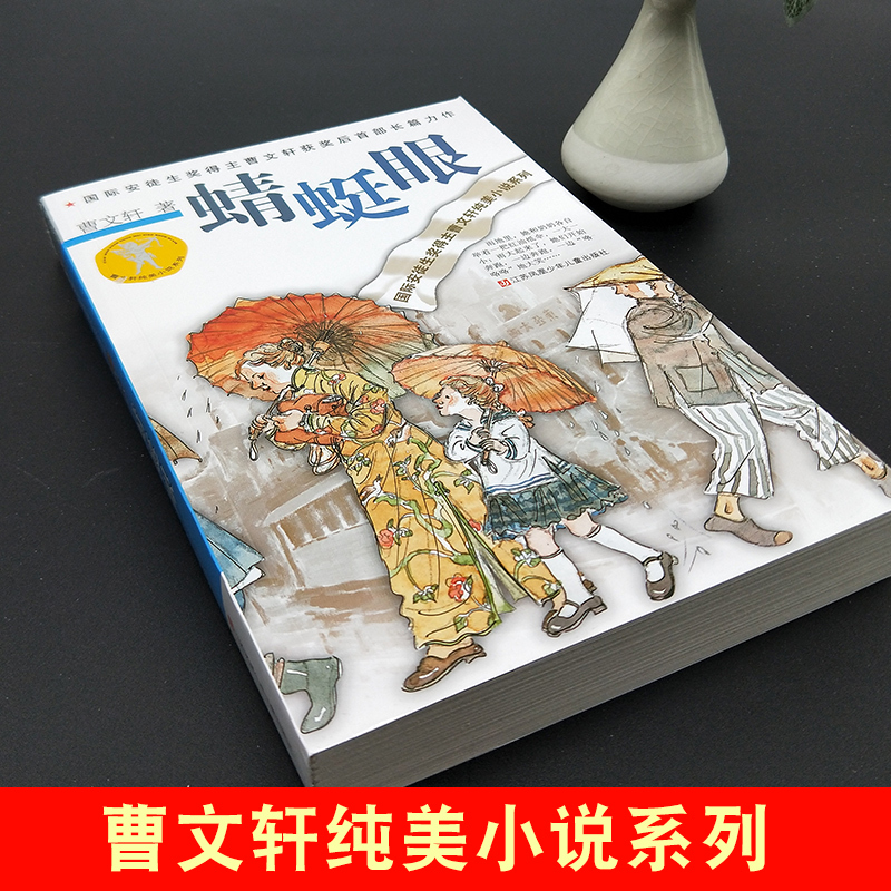 ❤根鸟 [正版]蜻蜓眼 曹文轩纯美小说系列儿童校园文学青少版小学生课外阅读书籍8-9-10-12-15岁读物凤凰书店