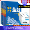 数学+物理[2024新高考] 高中通用 [正版]2024版学霸新高考蓝题数学物理化学生物学含2023高考真题历年真题各地