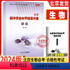 生物 北京高中学业水平指导方案 合格性考试 高中通用 [正版]2024新版 北京高中学业水平指导方案合格性考试 生物 北
