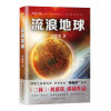 [当当网 正版书籍]流浪地球 刘慈欣继三体之后 重磅作品 同名电影海报原著科幻文学周边小说制作手记吴京主