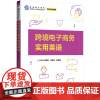 跨境电子商务实用英语 崔新红,徐赢光,邹益民 编 大学教材大中专 正版图书籍 清华大学出版社