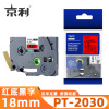 京利 标签色带兄弟 PT-2030 红底黑字18mm 个