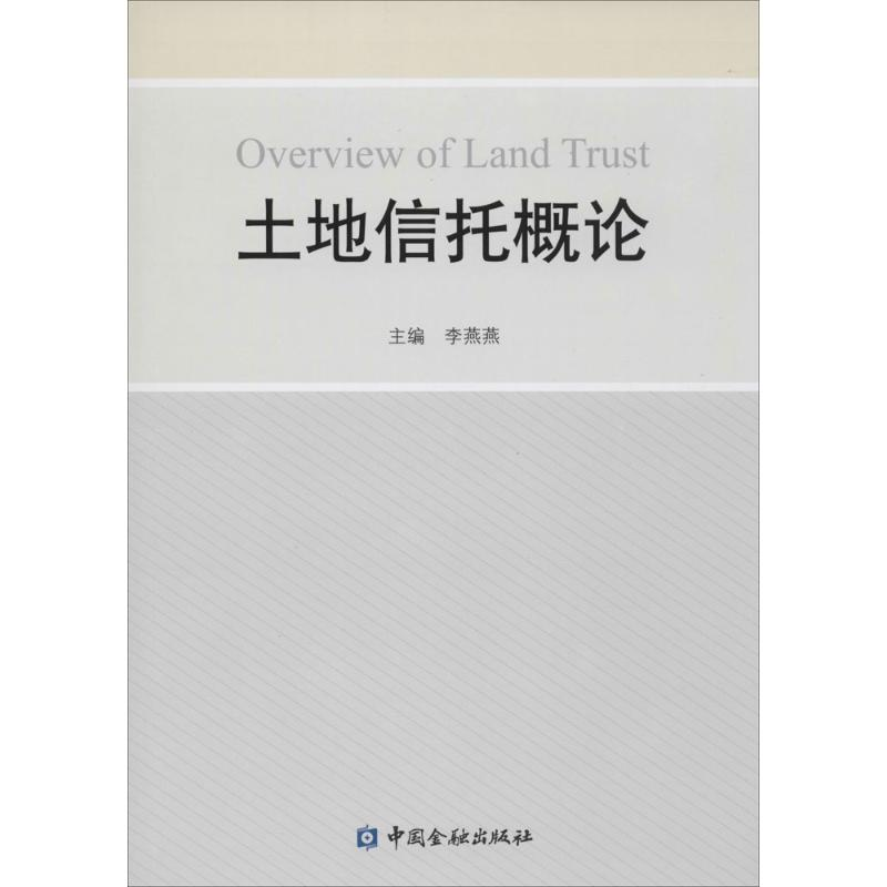 醉染图书土地信托概论9787504977939