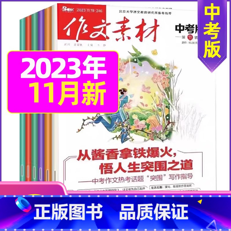 A[共3期]2023年7.8/11月 [正版]作文素材中考版2023年1-11/12月/2024年全年/半年订阅+2高清大图