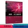 理科 [正版]炸药与火工品安全 胡立双 炸药及火工品安全性概念与界定 炸药组成和分类 炸药特点及爆炸特征 高等院校安全工
