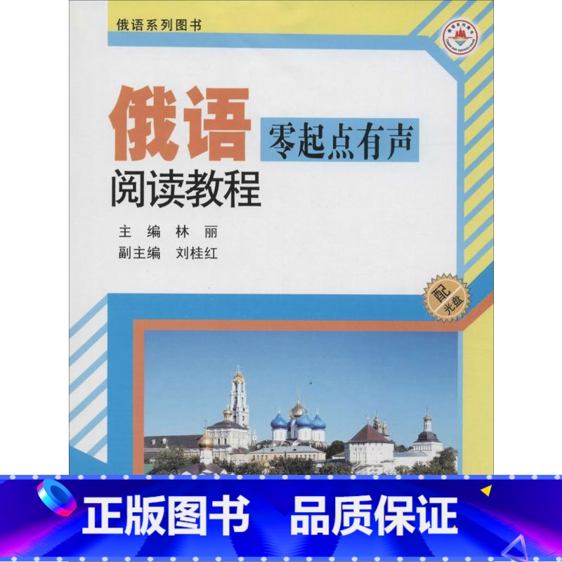 [正版]俄语零起点有声阅读教程 林丽 主编 书籍 书店 哈尔滨工业大学出版社高清大图