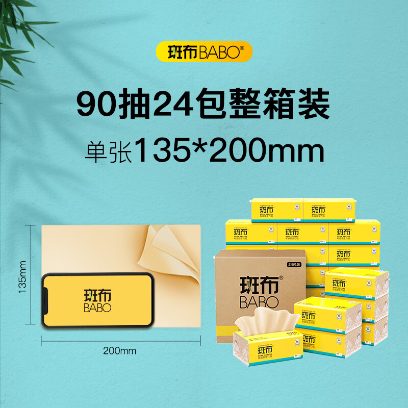 斑布(BABO)base系列抽纸S码 竹浆纸无添加 整箱 3层90抽24包