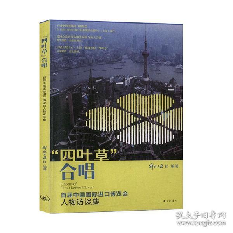 正版新书]书籍“四叶草”唱:首届中国进口博览会人物访谈集 解