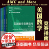 AMC美国数学竞赛指南 第三版 共4册 新增AMC8/10A/10B/12A/12B 2023美国中学生AMC竞赛课程基