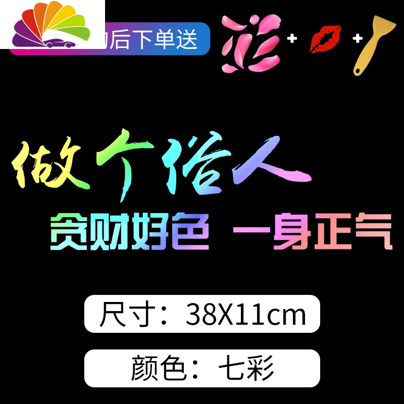 舒适主义汽车贴纸车身两侧划痕遮挡车尾改装后窗创意往后余生个性文字车贴 [七彩渐变](贪财好色一身正气)