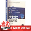 大数据智能风控 程平 编 大学教材大中专 正版图书籍 东北财经大学出版社
