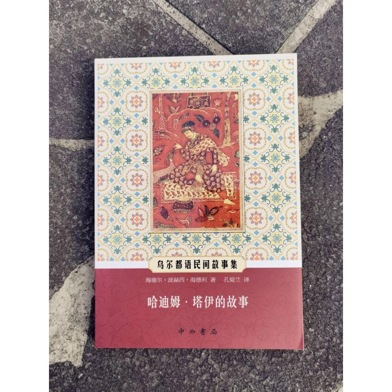 醉染图书哈迪姆·塔伊的故事9787547516256