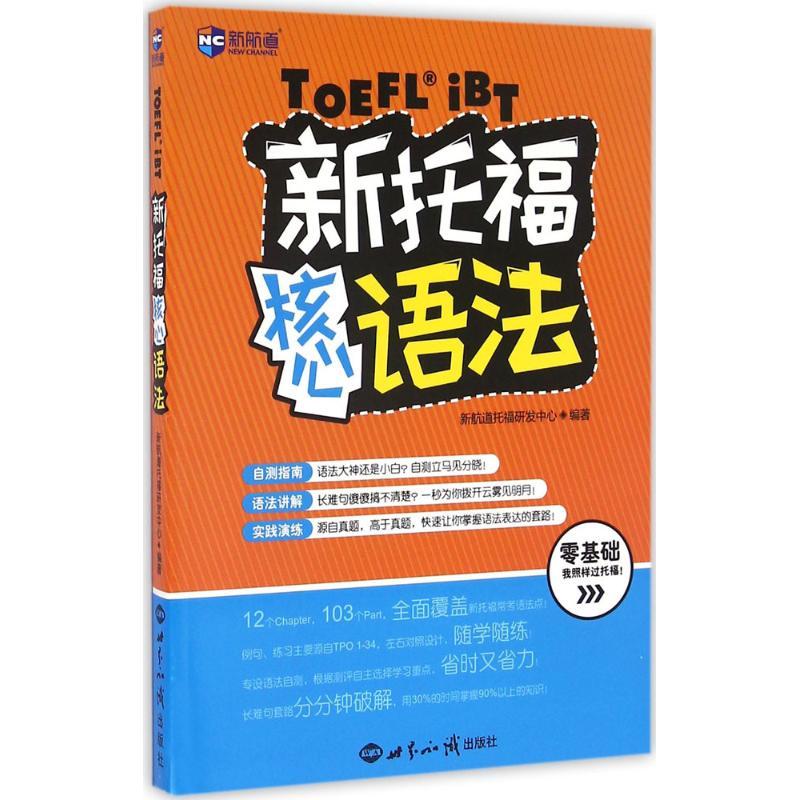正版新书]新托福核心语法新航道托福研发中心 编著 著9787501253