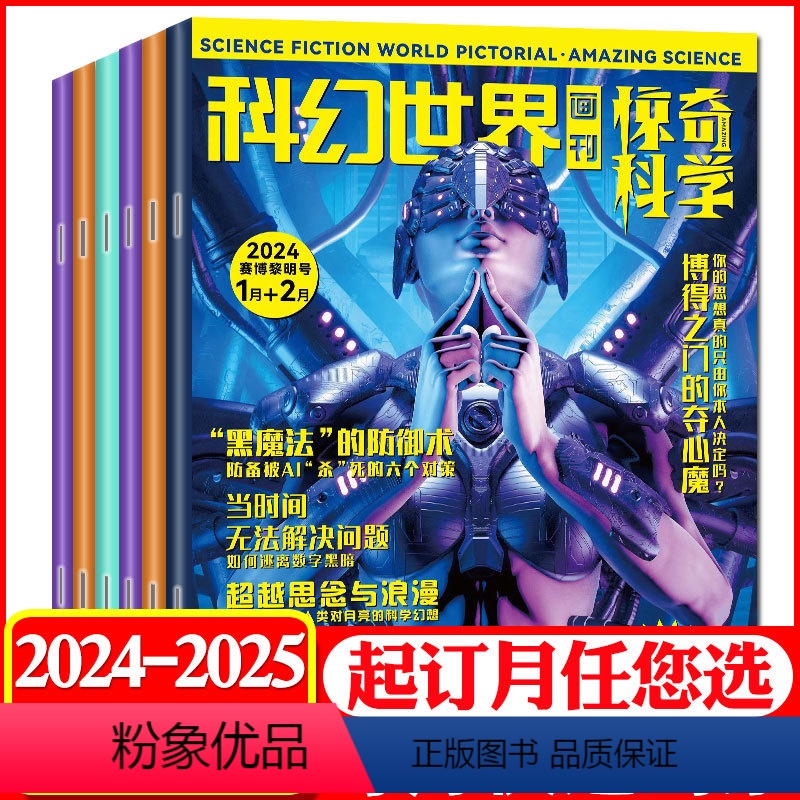 A[全年订阅12期10本]2024年3月-2025年2月 [正版]3月全年/半年订阅科幻世界画刊惊奇科学杂志2024