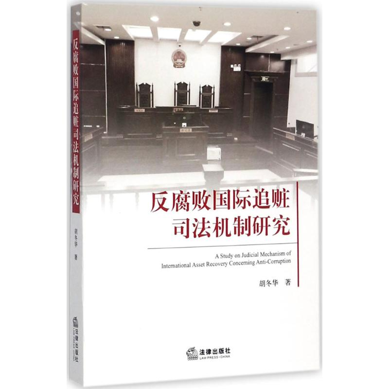 醉染图书反腐败国际追赃司法机制研究9787519713638