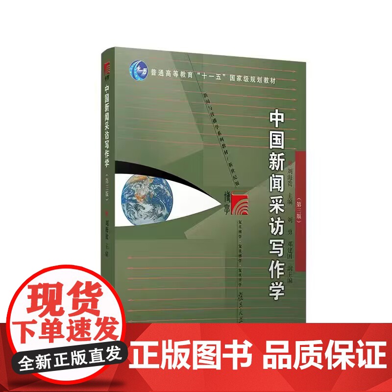 中国新闻采访写作学(第三版)刘海贵主编 复旦大学出版社 新闻与传播学系列教材新世纪版 高校新闻传播专业课程教材新修版第3高清大图