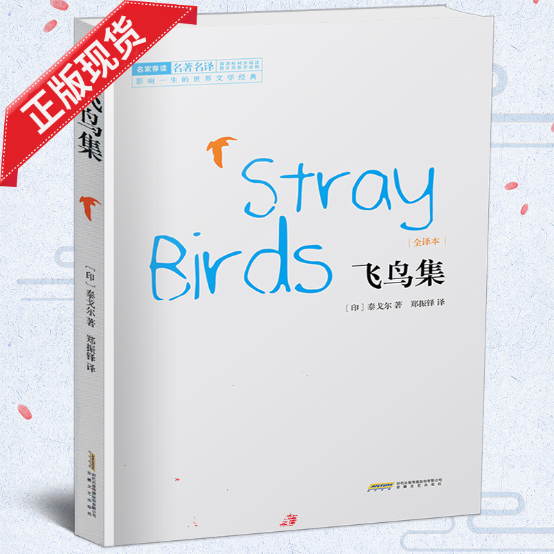 [正版] 飞鸟集 泰戈尔散文随笔诗集 世界经典文学名著小说 对人生自然思索 经典译林书籍排行榜 安徽文艺出版社