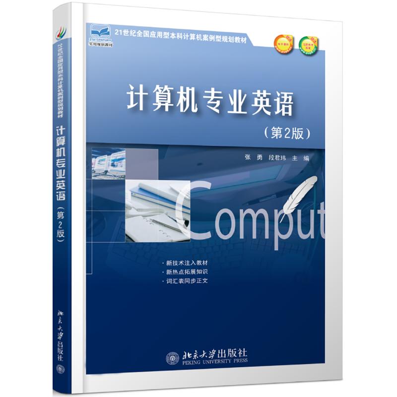 计算机专业英语(第2版21世纪全国应用型本科计算机案例型规划教材)
