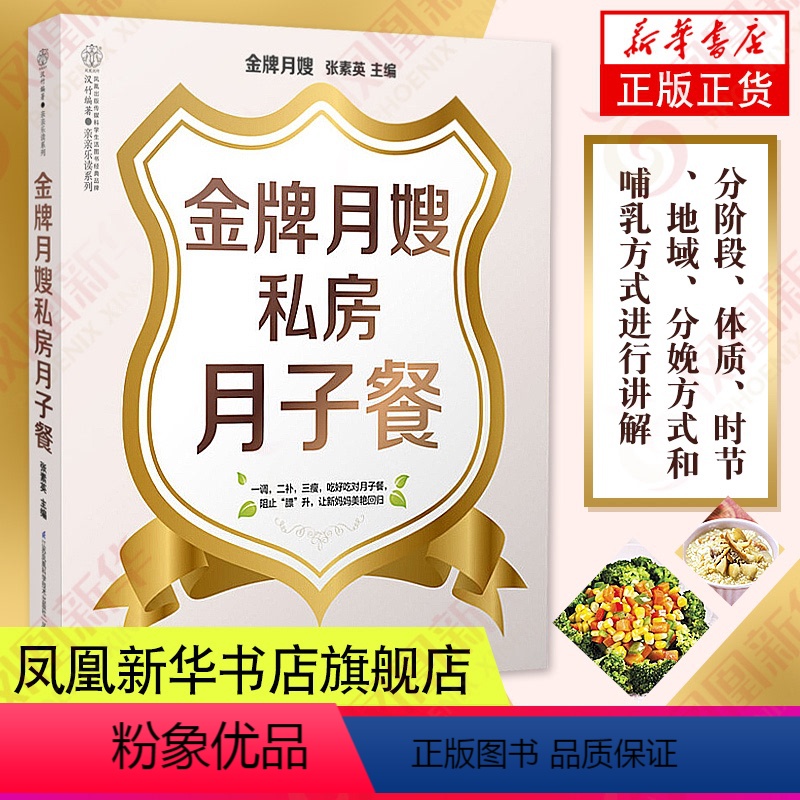 【正版】金牌月嫂私房月子餐怀孕书籍孕期书籍大全孕妇用品月子餐食谱书营养餐月子餐42天食谱产后调养书产妇月子食谱凤凰书店