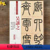 [正版]吴让之篆书庚信诗宋武帝敕三乐三憂 清代篆书名家经典彩色高清放大本超清原帖毛笔书法篆书字帖古帖临摹附繁体旁注中国