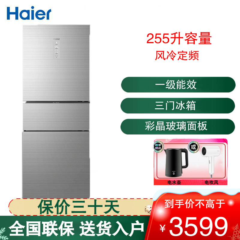 海尔(Haier) 三门冰箱风冷无霜 冷藏冷冻 一级能效 255升母婴袪味家用电冰箱BCD-255WDCI