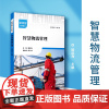 智慧物流管理 复旦大学出版社 殷延海主编 新零售新系列教材物流管理应用智能技术教材