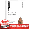 正版图书 哈佛的图书馆和博物馆 田松著 北京世图