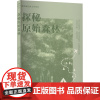 探秘原始森林 西苑出版社有限公司 (俄罗斯)弗拉基米尔·克拉夫季耶维奇·阿尔谢尼耶夫 著 李更伟 译 外国现当代文学