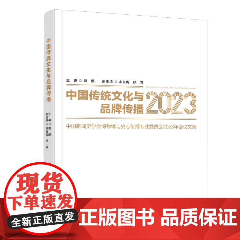 中国传统文化与品牌传播——中国新闻史学会博物馆与史志传播专业委员会2023年会论文集 中国传统文化与品牌传播论文集高清大图
