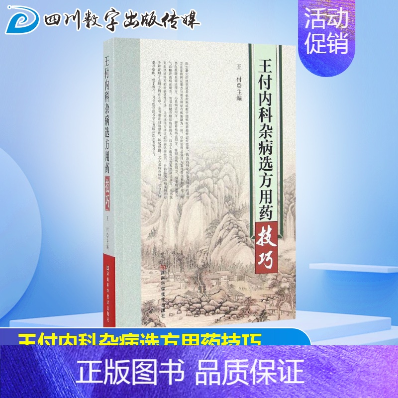 【正版】王付内科杂病选方用药技巧 王付 主编 中医生活 书店图书籍 河南科学技术出版社