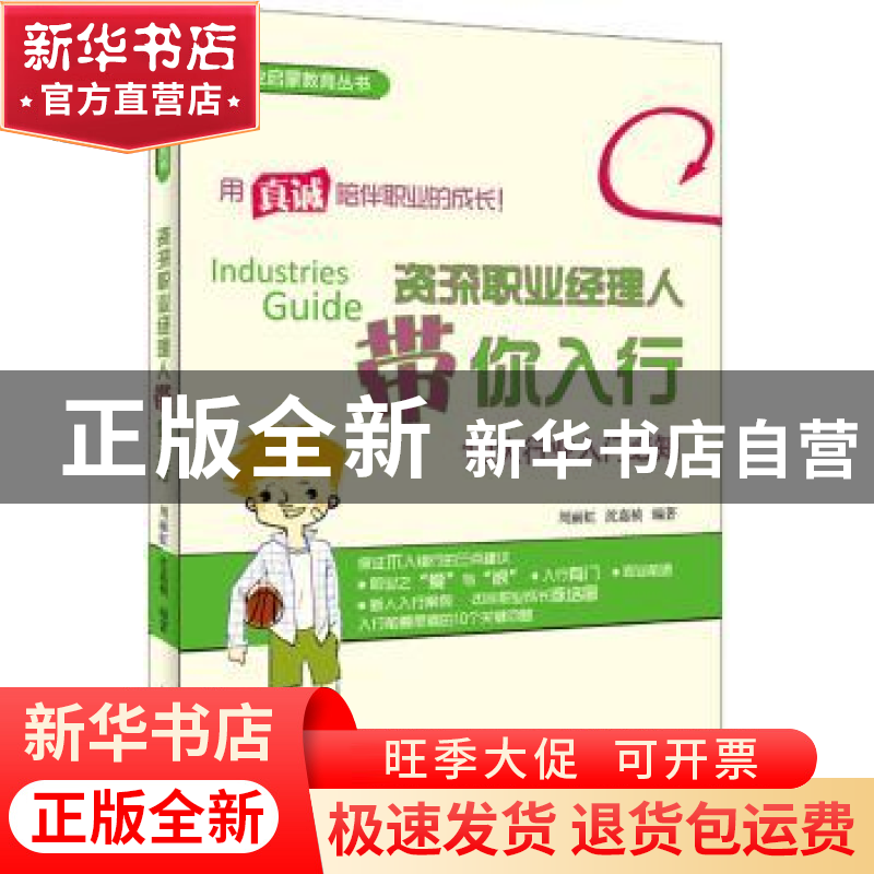 正版 资深职业经理人带你入行:10大行业入门必知 周丽虹,沈嘉桢