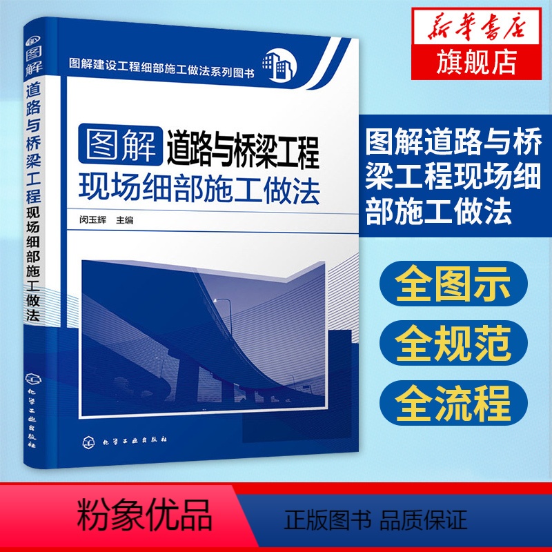 [正版]图解道路与桥梁工程现场细部施工做法 闵玉辉 道路桥梁工程施工图技术手册 建筑土建工程施工教程建筑道路桥梁施工