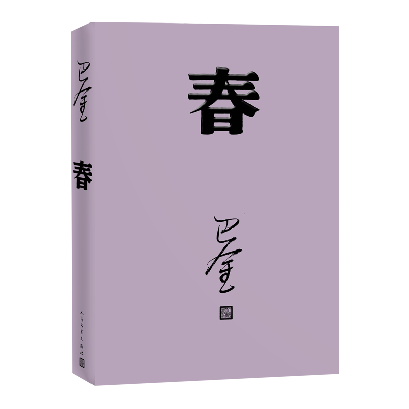 [M]春-9787020117925