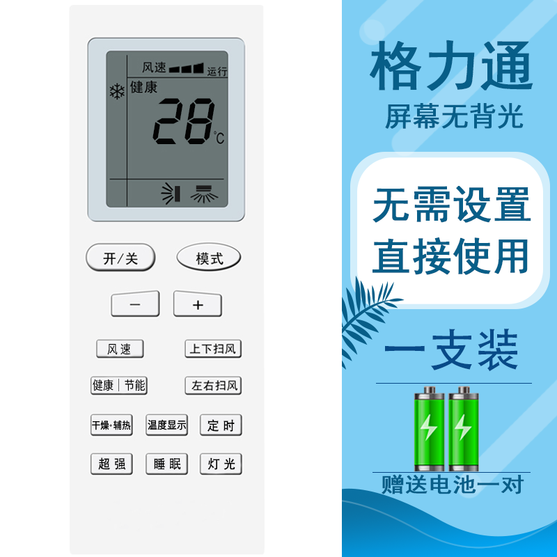 闪电客适用 空调遥控器型号原装机款全部y502kyb0f ybof2 支持格力空调【格力通无背光】单个装☆送电池