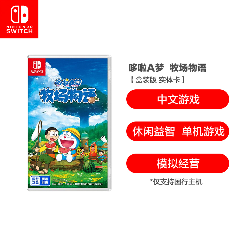 任天堂 Nintendo Switch 哆啦A梦 大雄的牧场物语 游戏卡带 仅支持国行主机