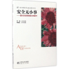 [M]安全无小事-9787303222766