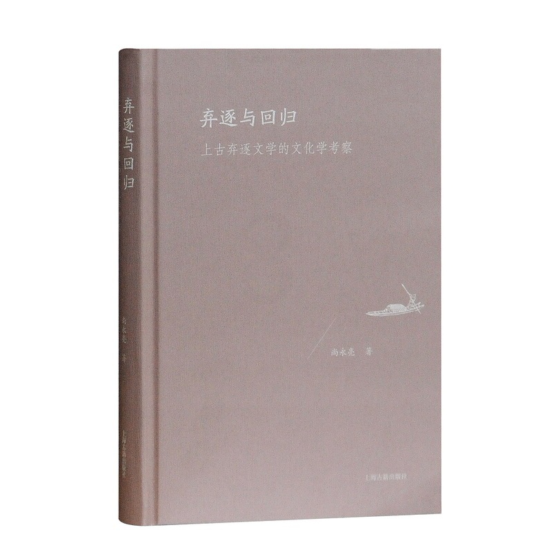 [正版]弃逐与回归上古弃逐文学的文化学考察 尚永亮 上海古籍出版社 文化研究 书籍高清大图