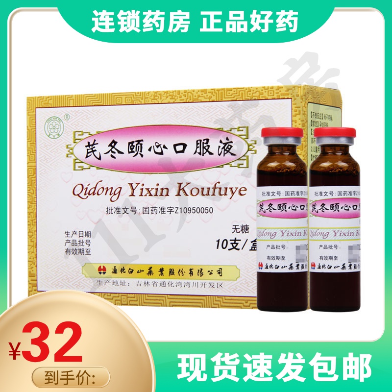 春花 芪冬颐心口服液 10ml*10/支/盒 益气养心冠心病心绞痛 参数