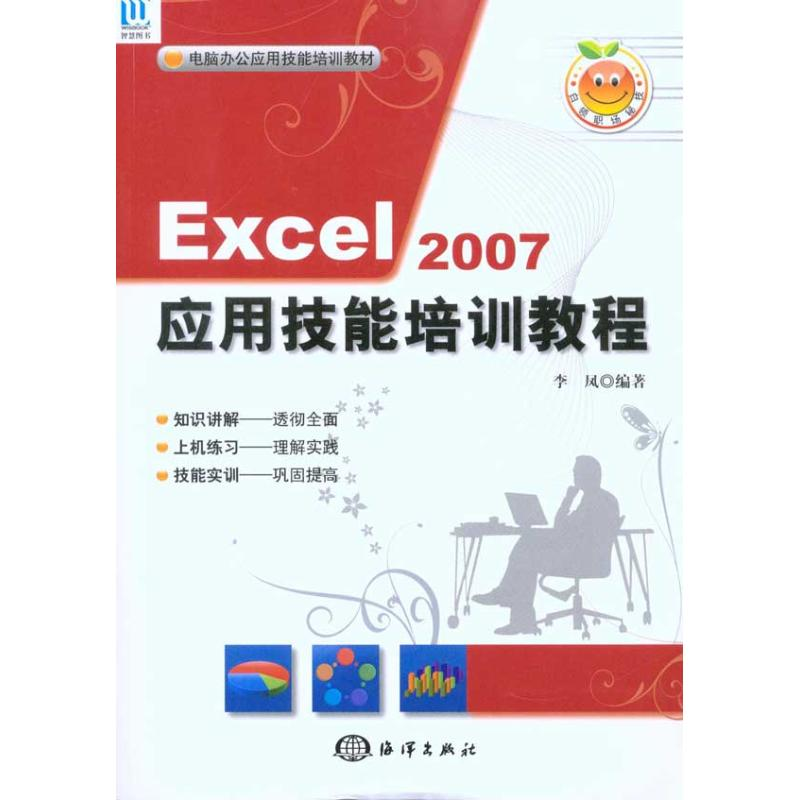 音像Excel 2007应用技能培训教程(1CD)李凤