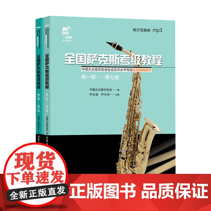 萨克斯考级教程 上下册 尹志发 著 音乐