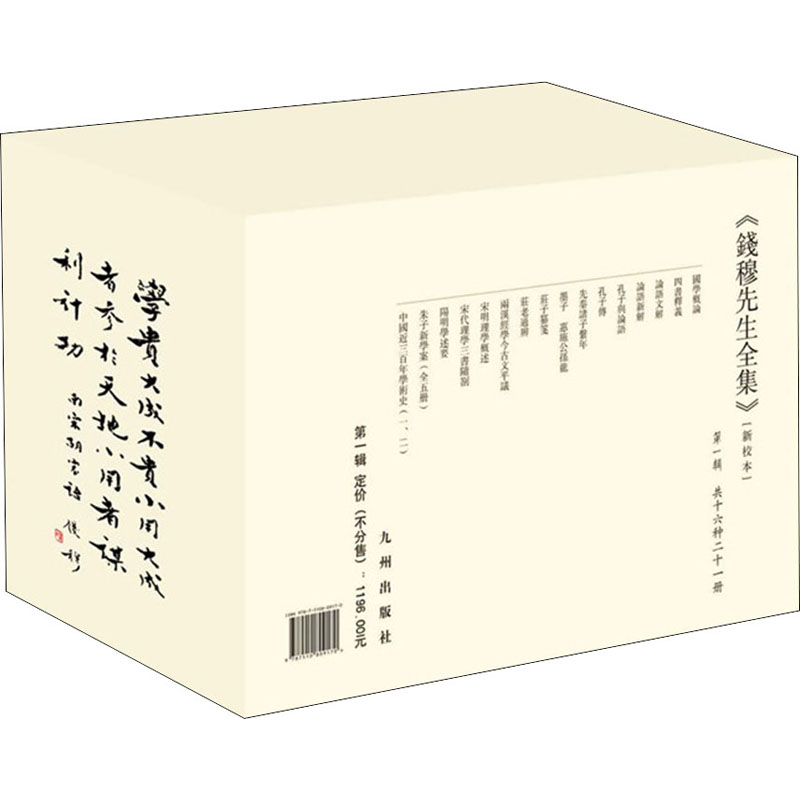 醉染图书钱穆先生全集(辑)(新校本)(全21册)9787510809170