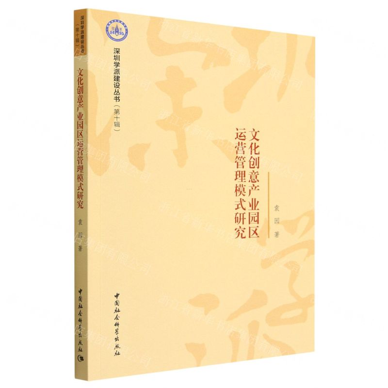 [N]文化创意产业园区运营管理模式研究/深圳学派建设丛书-9787522717050