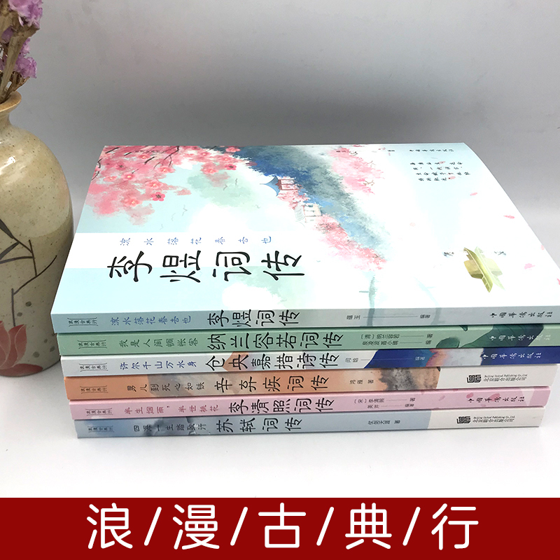 [正版]全六册 仓央嘉措+纳兰容若+李清照+苏轼+辛弃疾+李煜传中国文学古典遇见浪漫美好古诗词 李煜李清照词传性德纳兰