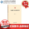 马叙伦与民国教育界 9787303264124 林辉锋 著 励耘史学文丛 北京师范大学出版社 正版书籍